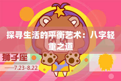 探寻生活的平衡艺术：八字轻重之道