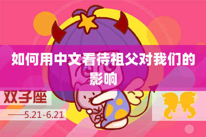 如何用中文看待祖父对我们的影响