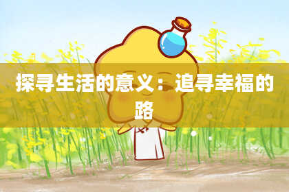 探寻生活的意义：追寻幸福的路