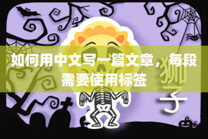 如何用中文写一篇文章，每段需要使用标签