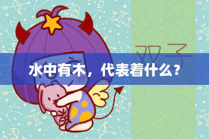 水中有木，代表着什么？