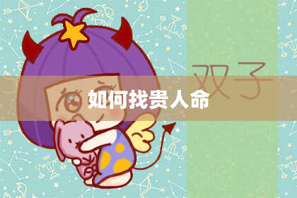 如何找贵人命