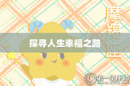 探寻人生幸福之路