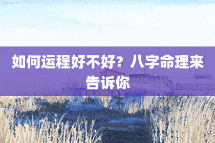如何运程好不好？八字命理来告诉你