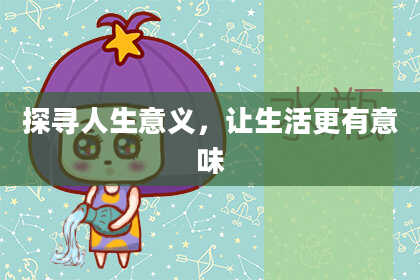 探寻人生意义，让生活更有意味