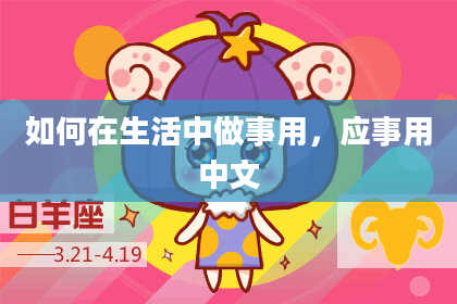 如何在生活中做事用，应事用中文
