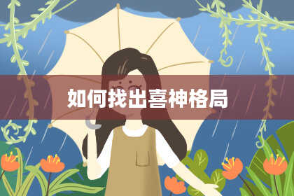 如何找出喜神格局