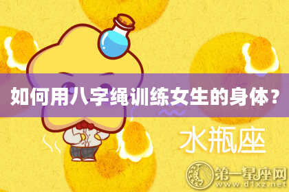 如何用八字绳训练女生的身体？