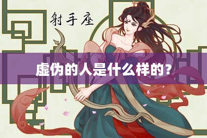 虚伪的人是什么样的？