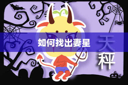 如何找出妻星
