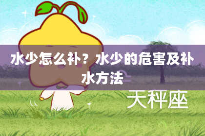 水少怎么补？水少的危害及补水方法