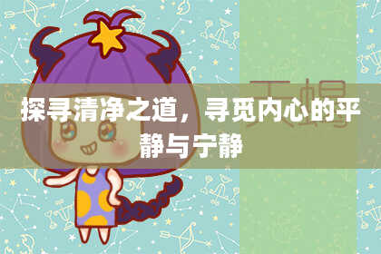 探寻清净之道，寻觅内心的平静与宁静