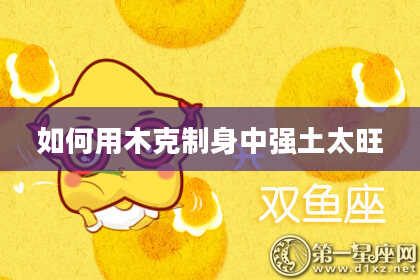 如何用木克制身中强土太旺