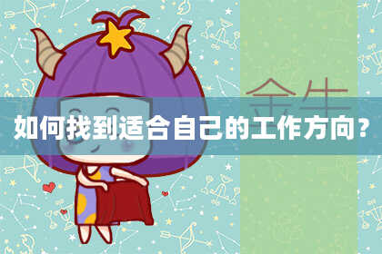 如何找到适合自己的工作方向？
