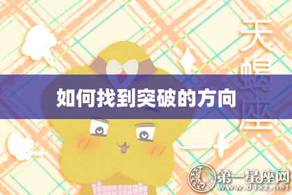 如何找到突破的方向