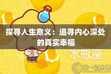 探寻人生意义：追寻内心深处的真实幸福