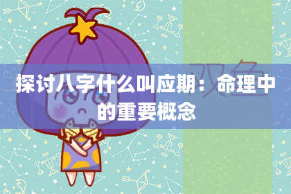 探讨八字什么叫应期：命理中的重要概念