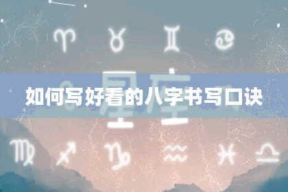 如何写好看的八字书写口诀
