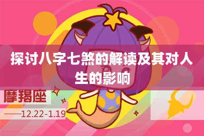 探讨八字七煞的解读及其对人生的影响