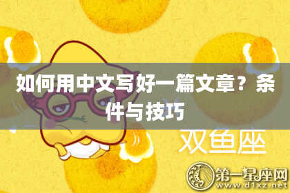 如何用中文写好一篇文章？条件与技巧
