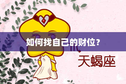 如何找自己的财位？