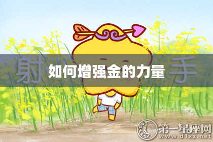 如何增强金的力量