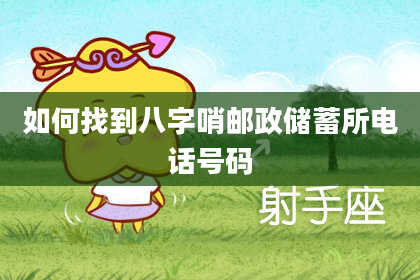 如何找到八字哨邮政储蓄所电话号码