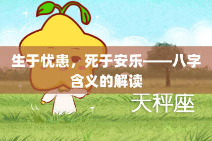 生于忧患，死于安乐——八字含义的解读