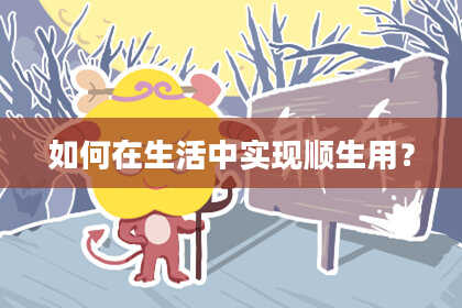 如何在生活中实现顺生用？