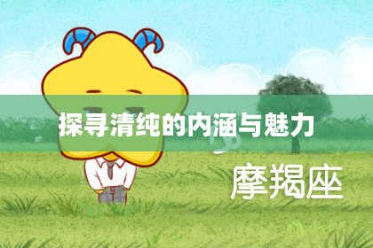 探寻清纯的内涵与魅力