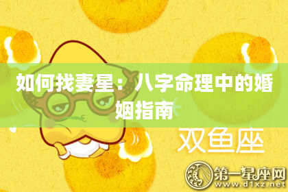 如何找妻星：八字命理中的婚姻指南