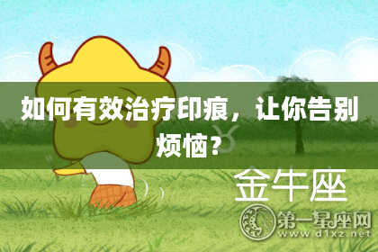 如何有效治疗印痕，让你告别烦恼？