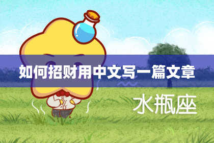 如何招财用中文写一篇文章
