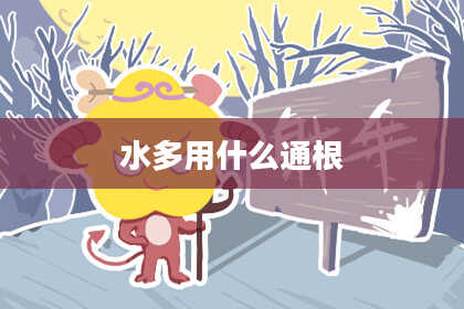 水多用什么通根