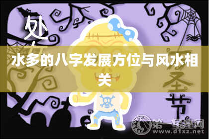 水多的八字发展方位与风水相关