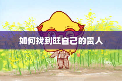 如何找到旺自己的贵人