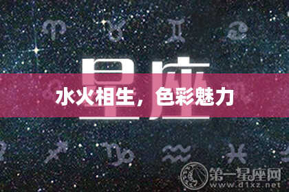 水火相生，色彩魅力