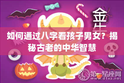 如何通过八字看孩子男女?揭秘古老的中华智慧