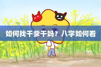 如何找干爹干妈？八字如何看