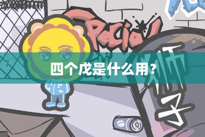 四个戊是什么用？