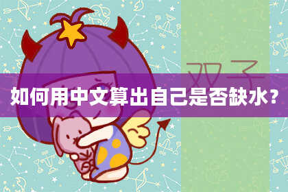 如何用中文算出自己是否缺水？