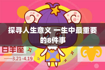 探寻人生意义 一生中最重要的8件事