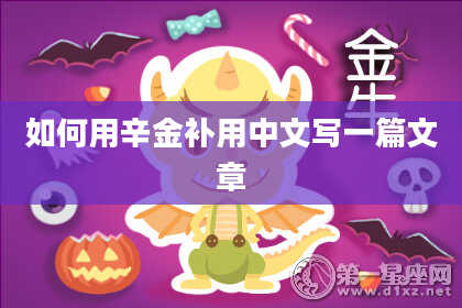 如何用辛金补用中文写一篇文章