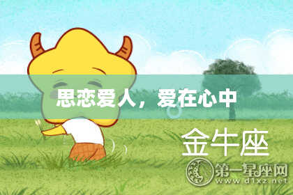 思恋爱人，爱在心中