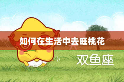 如何在生活中去旺桃花