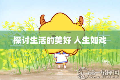 探讨生活的美好 人生如戏