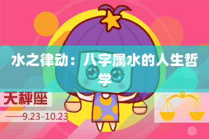 水之律动：八字属水的人生哲学
