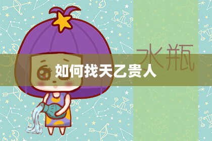 如何找天乙贵人