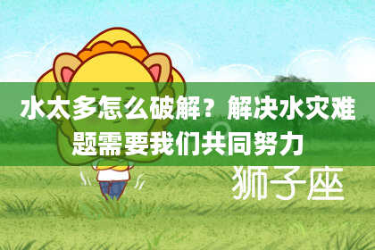 水太多怎么破解？解决水灾难题需要我们共同努力