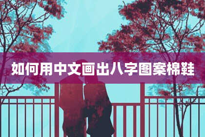 如何用中文画出八字图案棉鞋